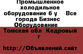 Промышленное холодильное оборудование б.у. - Все города Бизнес » Оборудование   . Томская обл.,Кедровый г.